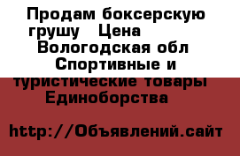 Продам боксерскую грушу › Цена ­ 2 000 - Вологодская обл. Спортивные и туристические товары » Единоборства   
